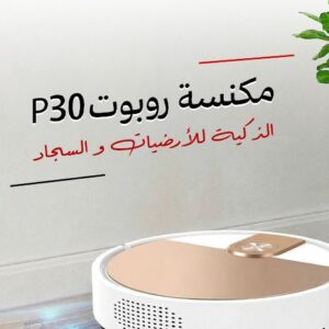 مكنسة روبوت P30 الذكية للارضيات والسجاد - بضمان عامين