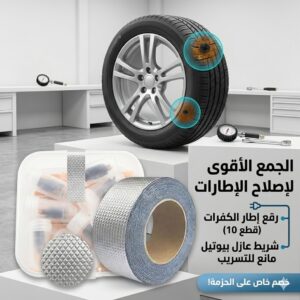 • رقع إطار الكفرات 10 قطع + • شريط لاصق حراري 5 متر