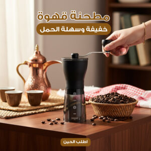 مطحنة قهوة يدوية
