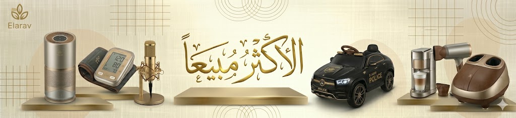 الأكثر مبيعاً في إيلاراف