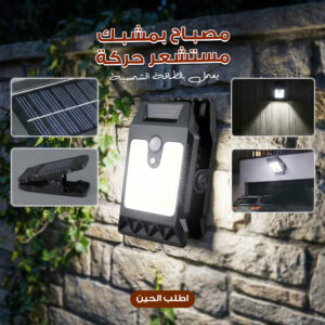 مصباح بمشبك مستشعر حركة محمول يعمل بالطاقة الشمسية