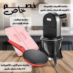 عرض صانعة اللقيمات +  صانعة القطايف + ماكينة صنع الكريب وعيش التورتيلا بضمان عامين