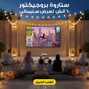 ستارة بروجيكتور  60 أنش  لعرض سينمائى