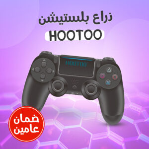 ذراع بلستيشنhootoo ضمان