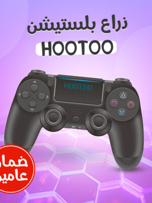 ذراع بلستيشنhootoo ضمان