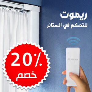 جهاز تحكم عن بعد لمحرك الستارة المنزلية