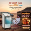 0744b827-cf74-42ed-a8da-7088128ab95c.png مكيف صحراوي متنقل DLC سعة 4 لتر بضمان عامين (تبريد بالثلج + موفر للطاقة) 80 واط مع هدية مجانية