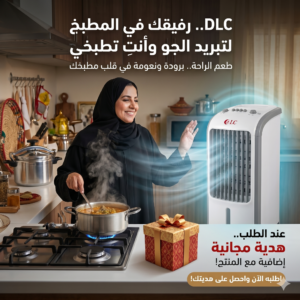الرئيسية مكيف صحراوي متنقل DLC سعة 4 لتر بضمان عامين (تبريد بالثلج + موفر للطاقة) 80 واط مع هدية مجانية