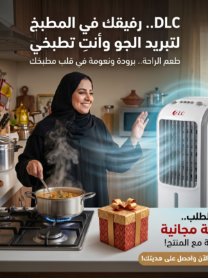 مكيف صحراوي متنقل DLC سعة 4 لتر بضمان عامين (تبريد بالثلج + موفر للطاقة) 80 واط مع هدية مجانية