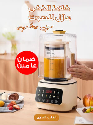 162e9a78-8fcb-4685-b051-fa741c4165a0.jpg خلاط الذكى عازل للصوت من دينكس بضمان عامين