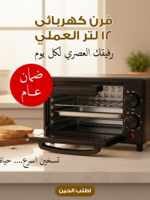 22d96ffd-d5dc-433b-8dd1-c8d58fcf5c5f.jpg فرن كهربائى 12 لتر العملى بضمان عام