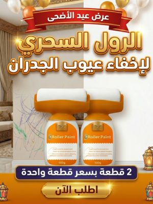 610e635c-18b5-46ce-bb75-22e4422869e8.png عرض عيد الاضحى 2 قطعة بسعر قطعة واحدة من الرول السحرى لإخفاء عيوب الجدران
