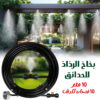6b035f97-0ca0-41f7-b111-33a457b4a09a.jpg بخاخ مبرد ومرطب للحدائق رذاذ 10 متر و 10 فتحات للرش سهل التركيب