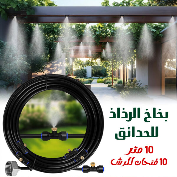 6b035f97-0ca0-41f7-b111-33a457b4a09a.jpg بخاخ مبرد ومرطب للحدائق رذاذ 10 متر و 10 فتحات للرش سهل التركيب
